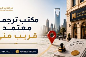 مكتب ترجمة معتمد قريب