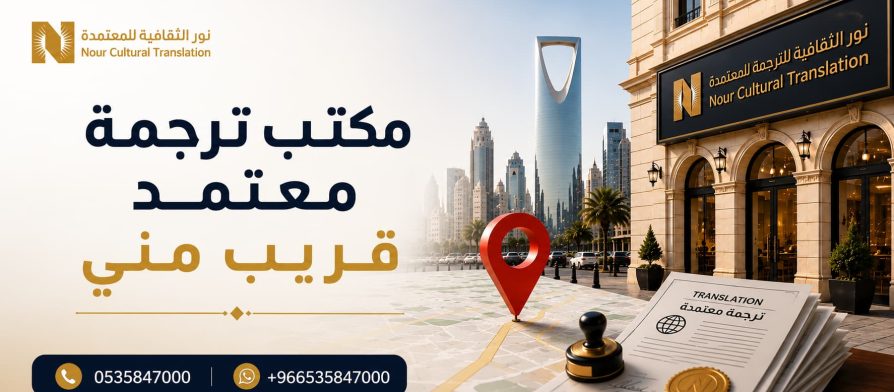 مكتب ترجمة معتمد قريب