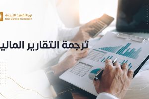 ترجمة التقارير المالية