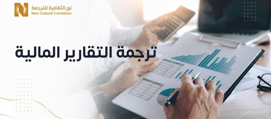 ترجمة التقارير المالية