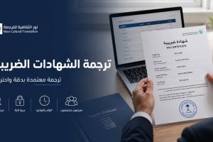 ترجمة الشهادات الضريبية