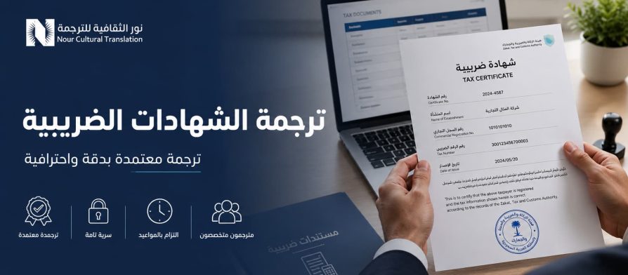 ترجمة الشهادات الضريبية