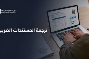 ترجمة المستندات الضريبية