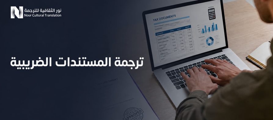 ترجمة المستندات الضريبية