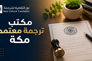 مكتب ترجمة معتمد مكة