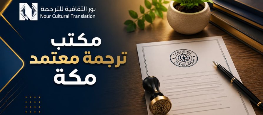 مكتب ترجمة معتمد مكة