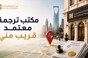 مكتب ترجمة معتمد قريب مني