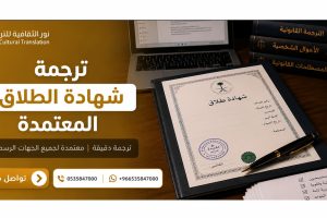 ترجمة شهادة الطلاق