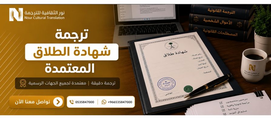ترجمة شهادة الطلاق