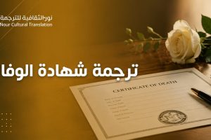 ترجمة شهادة الوفاة