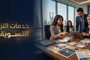 خدمات الترجمة التسويقية