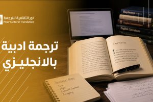 ترجمة ادبية بالانجليزي