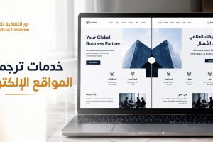 خدمات ترجمة المواقع الإلكترونية