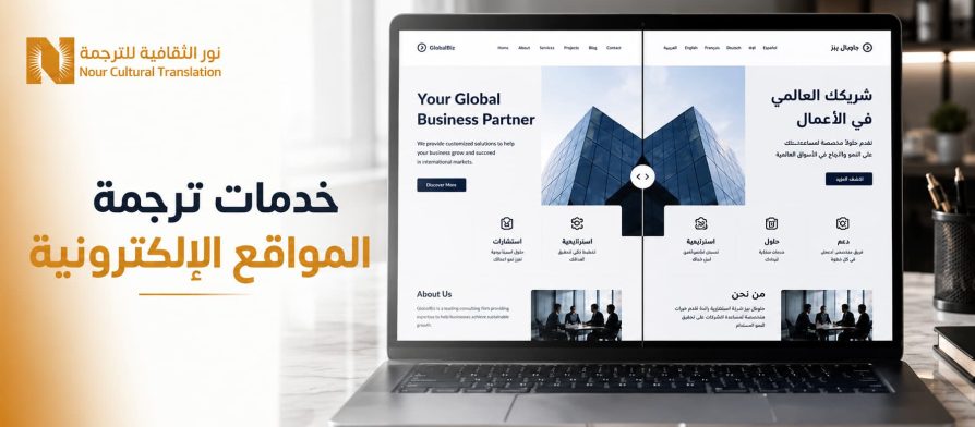 خدمات ترجمة المواقع الإلكترونية