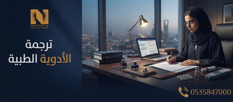 ترجمة الأدوية الطبية