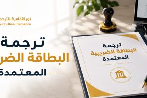 ترجمة البطاقة الضريبية المعتمدة