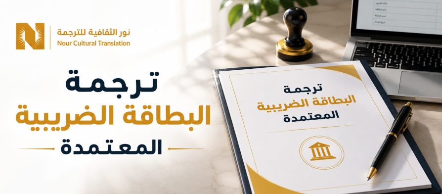 ترجمة البطاقة الضريبية المعتمدة