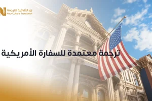ترجمة معتمدة للسفارة الأمريكية