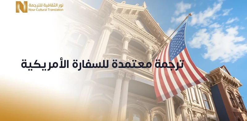 ترجمة معتمدة للسفارة الأمريكية