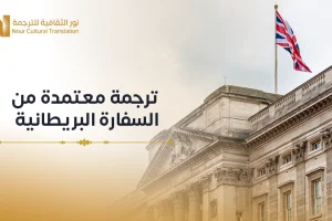 ترجمة معتمدة من السفارة البريطانية