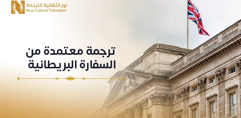 ترجمة معتمدة من السفارة البريطانية