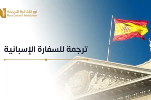 ترجمة للسفارة الإسبانية