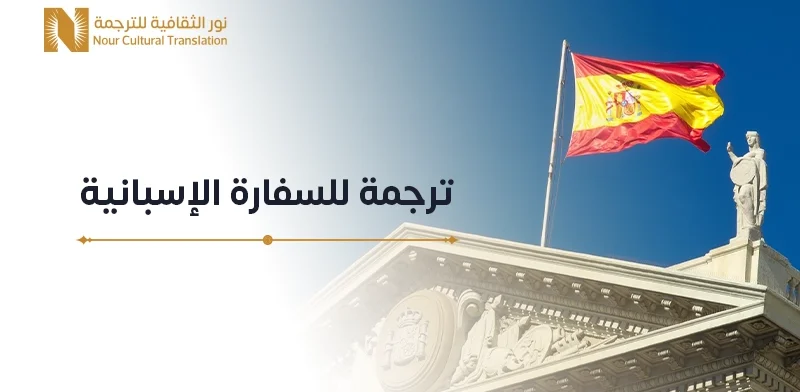 ترجمة للسفارة الإسبانية