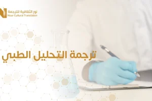 ترجمة التحليل الطبي