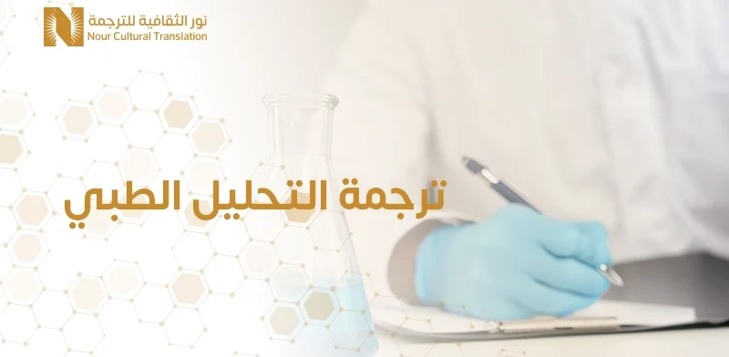 ترجمة التحليل الطبي