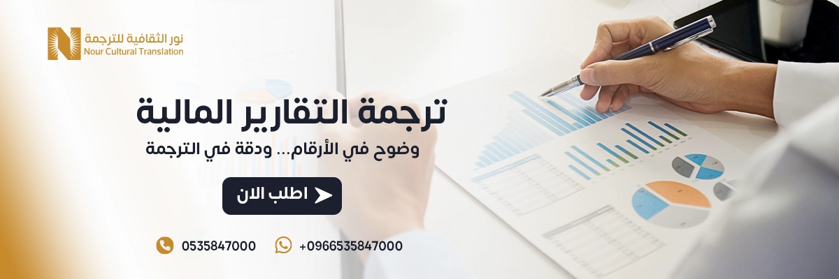 ترجمة التقارير المالية