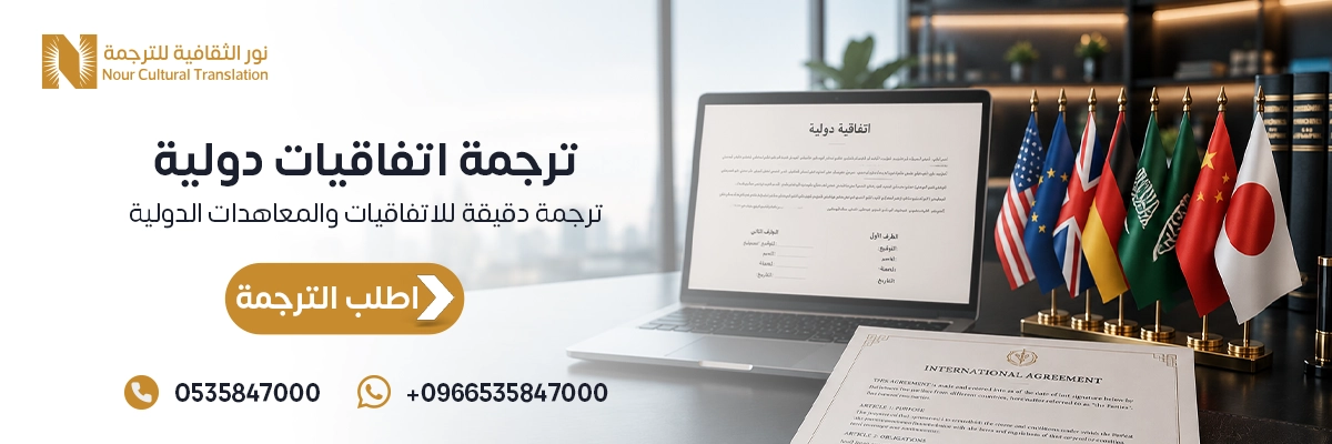 ترجمة اتفاقيات دولية