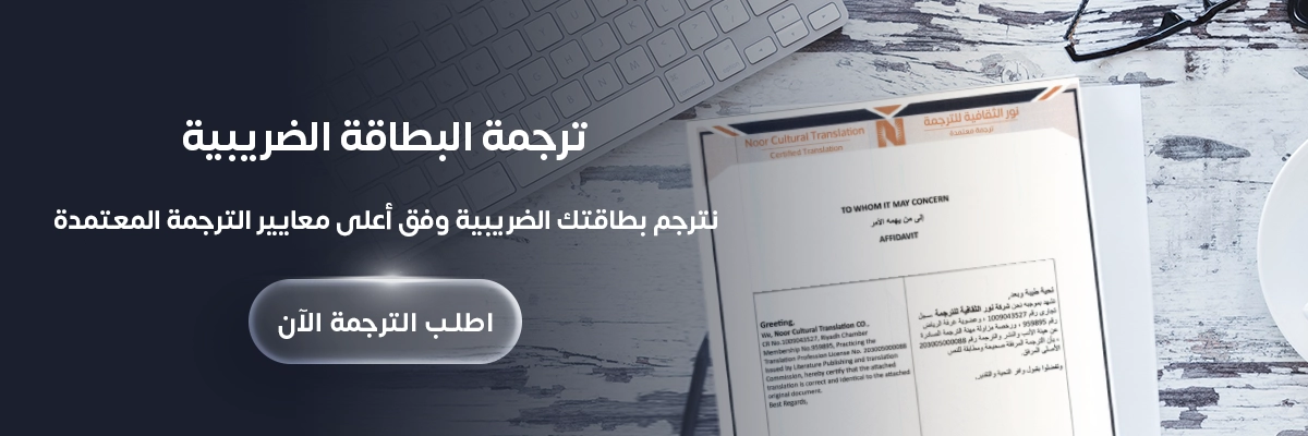 ترجمة البطاقة الضريبية