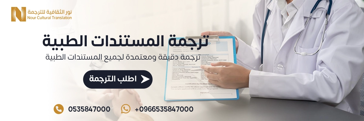 ترجمة المستندات الطبية