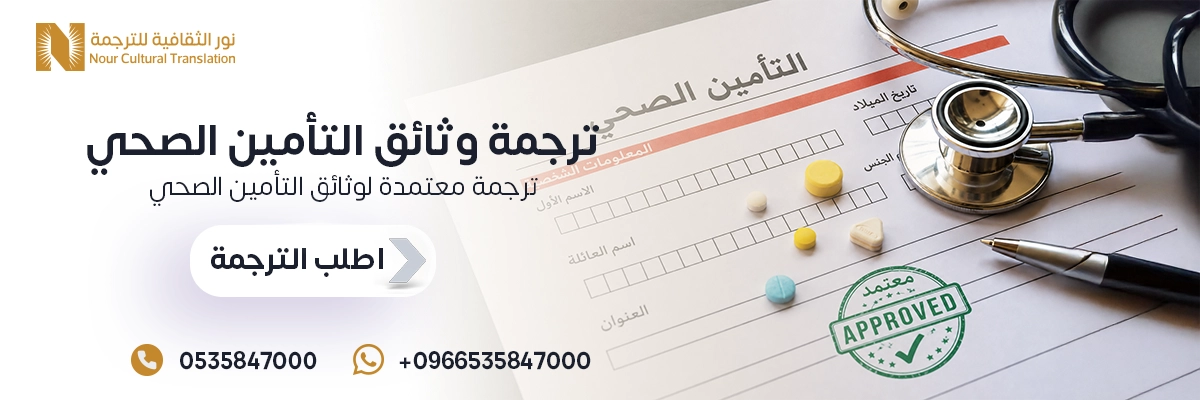 ترجمة وثائق التأمين الصحي