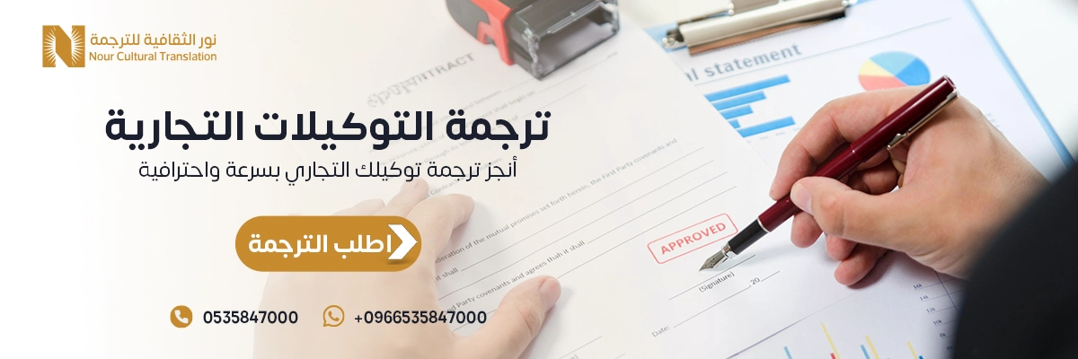ترجمة التوكيلات التجارية