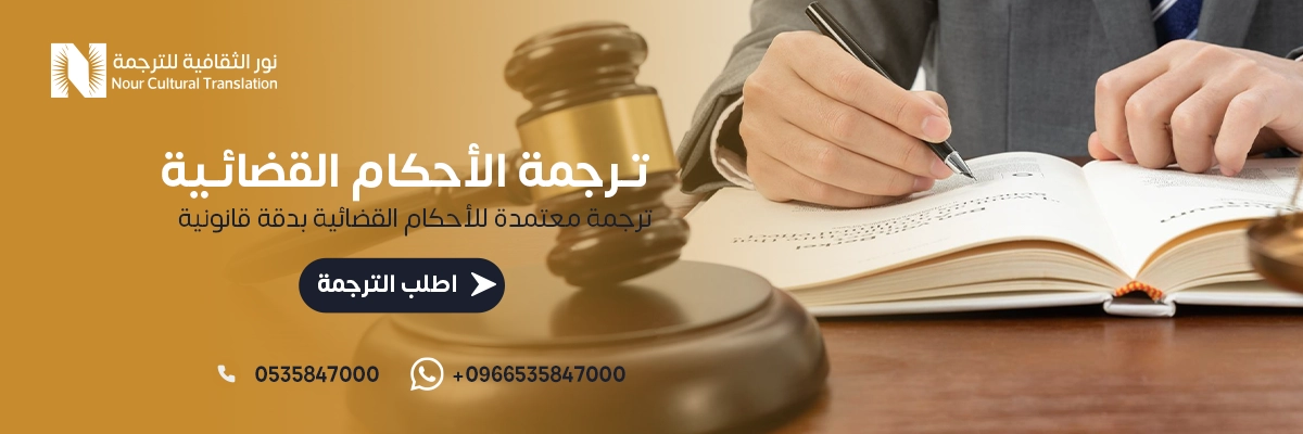 ترجمة الأحكام القضائية