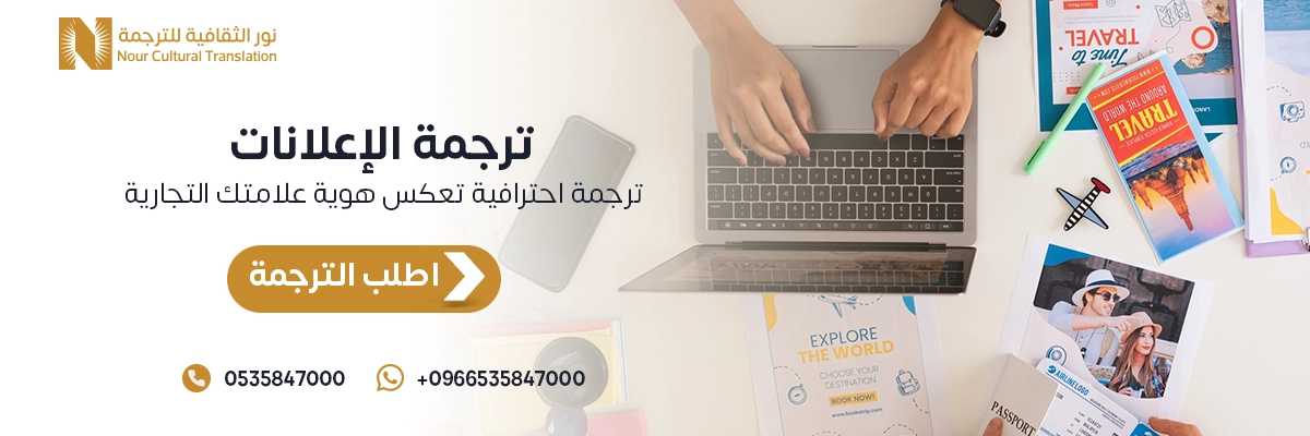 ترجمة الإعلانات