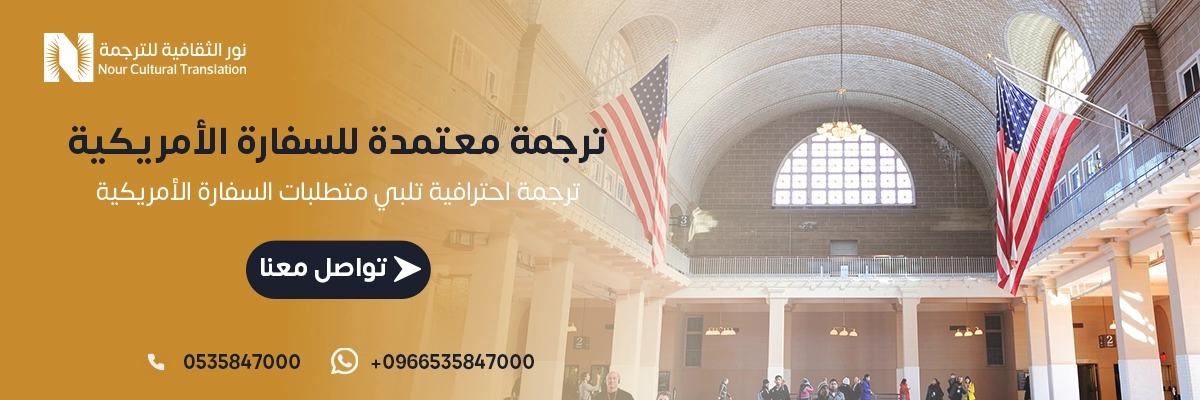 ترجمة معتمدة للسفارة الأمريكية