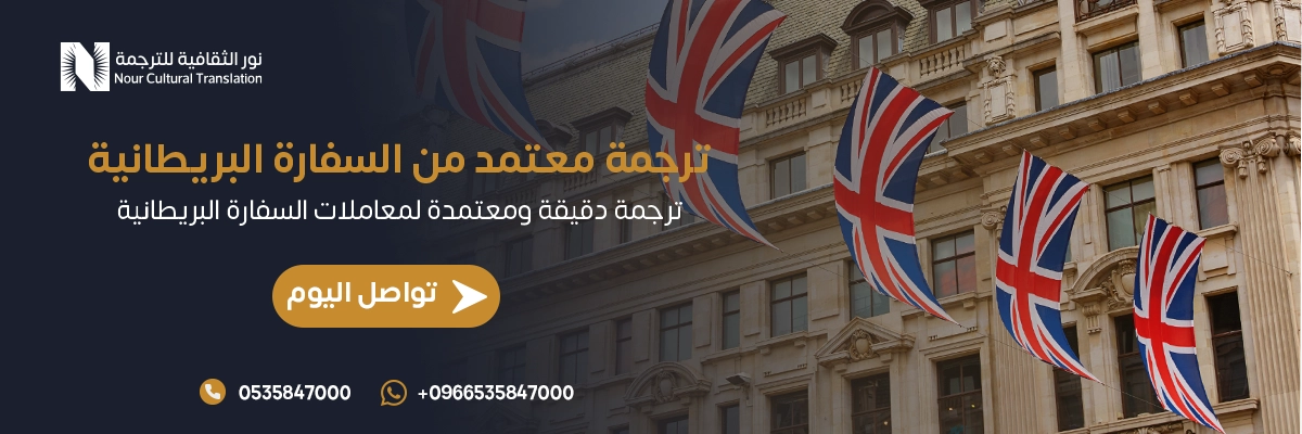 ترجمة معتمدة من السفارة البريطانية