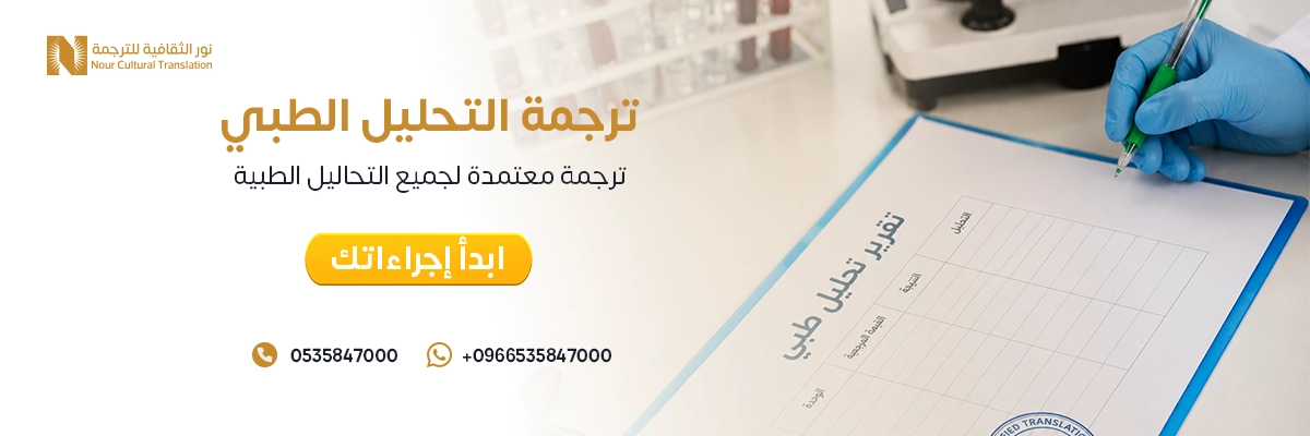 ترجمة التحليل الطبي