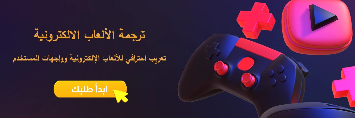 ترجمة الألعاب الالكترونية