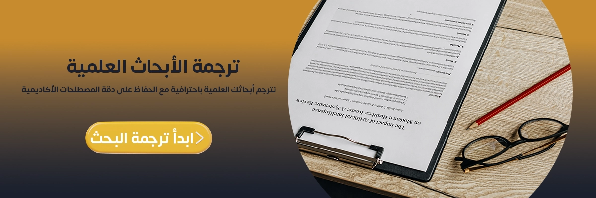 ترجمة الأبحاث العلمية