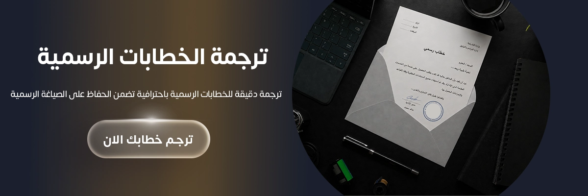 ترجمة الخطابات الرسمية