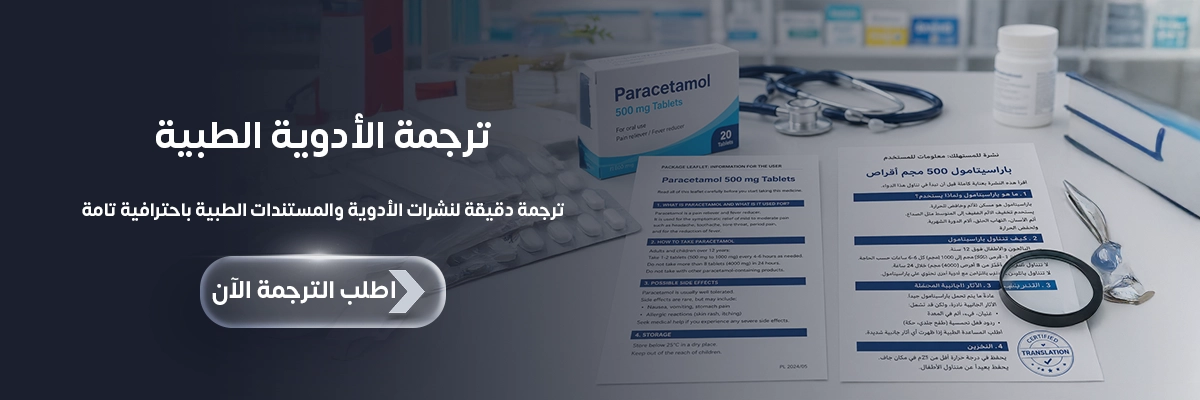 ترجمة الأدوية الطبية