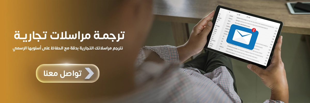ترجمة مراسلات تجارية