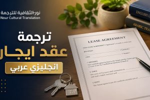 ترجمة عقد ايجار انجليزي عربي