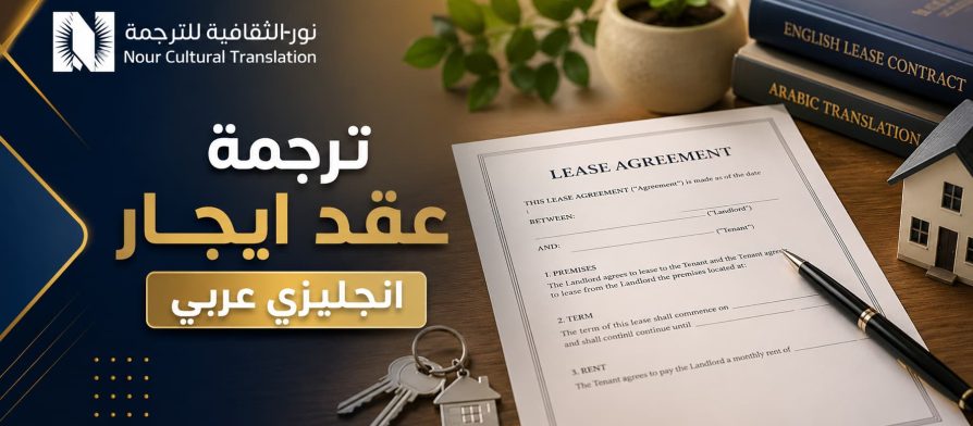 ترجمة عقد ايجار انجليزي عربي