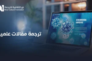 ترجمة مقالات علمية
