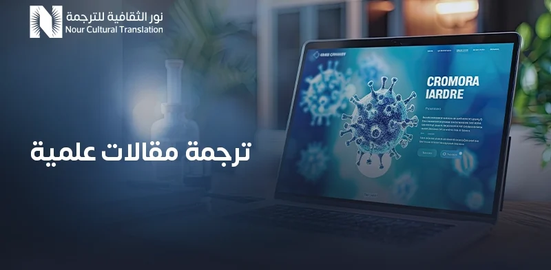 ترجمة مقالات علمية