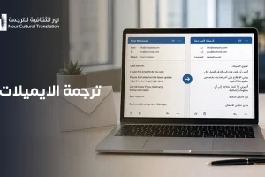 ترجمة ايميلات